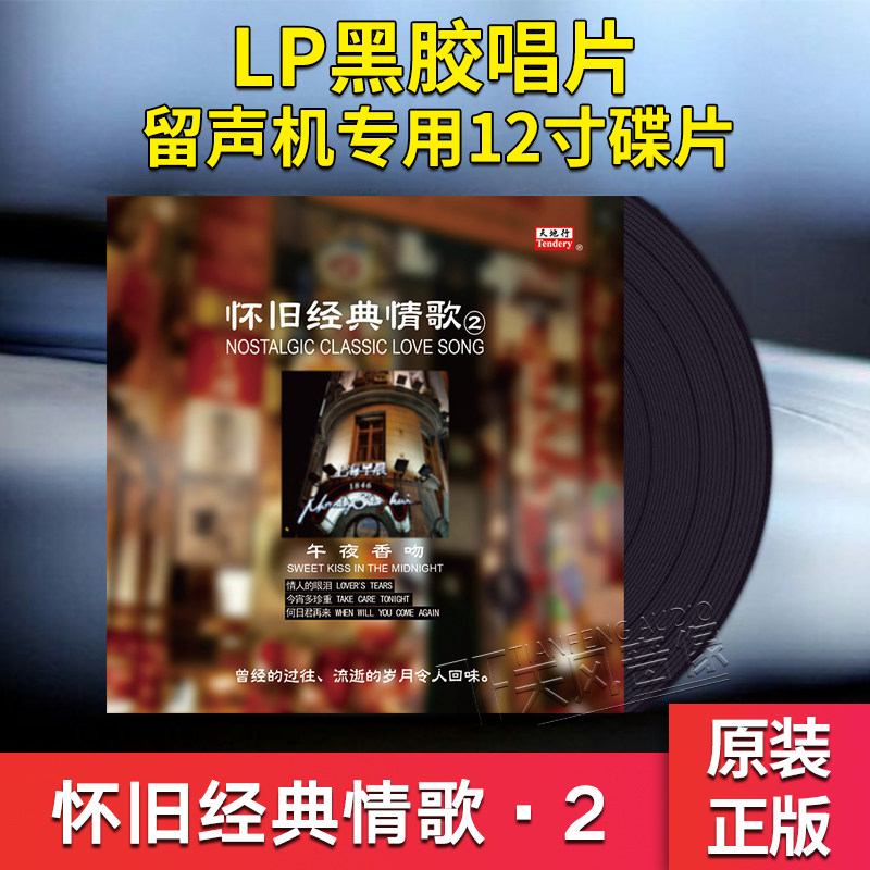 正版怀旧经典情歌2 lp留声机黑胶唱片12寸碟片 何日君再来/夜来香