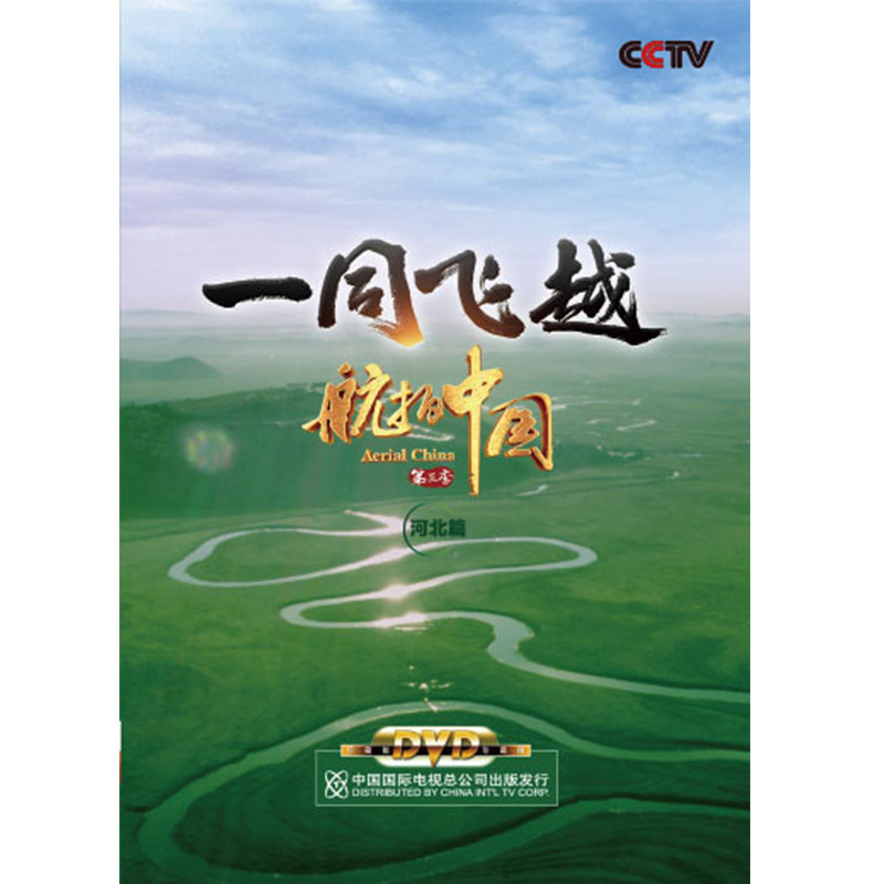 正版央视cctv 航拍中国第三季/第3季 河北篇 高清视频dvd光盘碟片