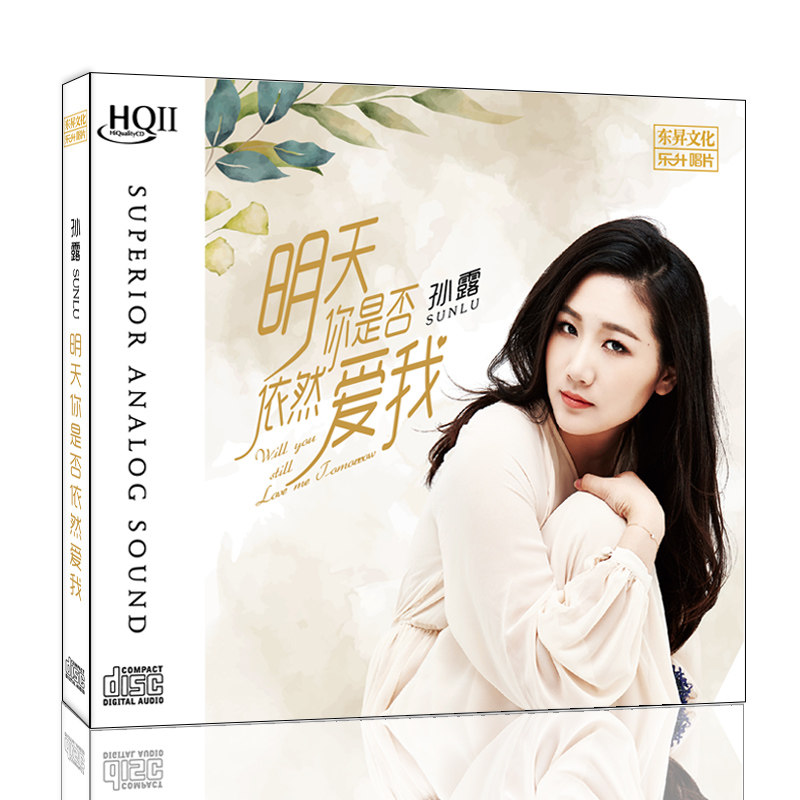 正版发烧碟 孙露 明天你是否依然爱我 HQCDII 无损车载音乐光盘