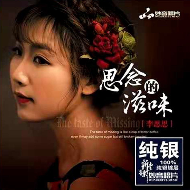 正版 妙音唱片 李思思 思念的滋味 女声hifi发烧碟片 纯银CD 葬花