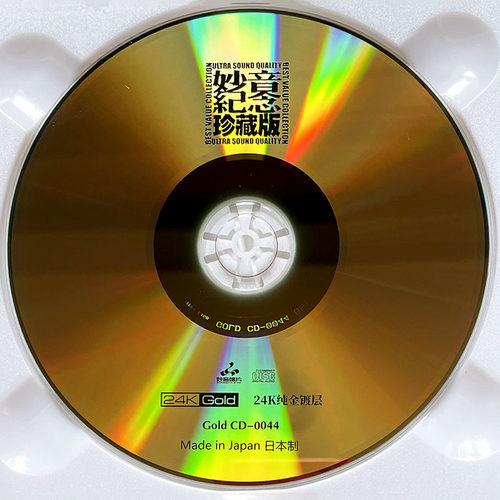 正版 妙音纪念珍藏版 24K金碟CD 高音质HIFI人声发烧碟无损光盘碟