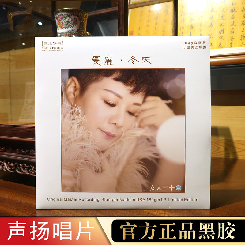 曼丽 女人三十4 正版lp黑胶唱片老式留声机唱盘老唱片12寸碟片