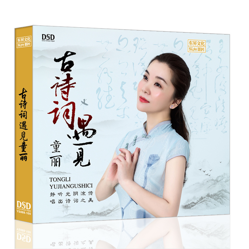 正版 童丽专辑 古诗词遇见童丽 高品质发烧CD碟片汽车载音乐光盘