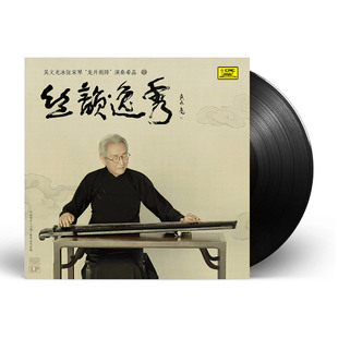 正版 吴文光 丝韵逸秀 古琴曲独奏专辑 lp黑胶唱 留声机12寸碟片