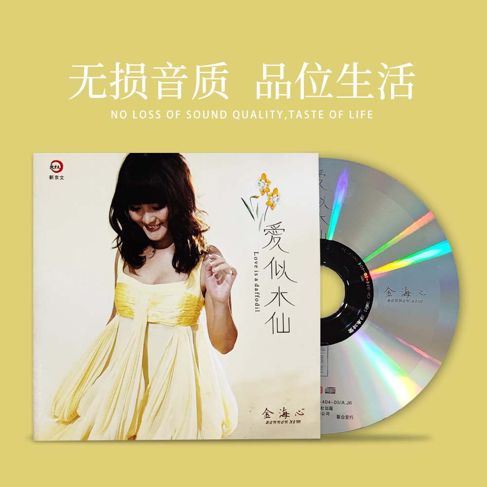 正版发烧碟 金海心《爱是水仙》纯银CD 汽车载无损音乐cd光盘碟片