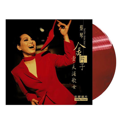 原装正版 蔡琴专辑 金片子1 天涯歌女 透明红胶 LP黑胶唱片