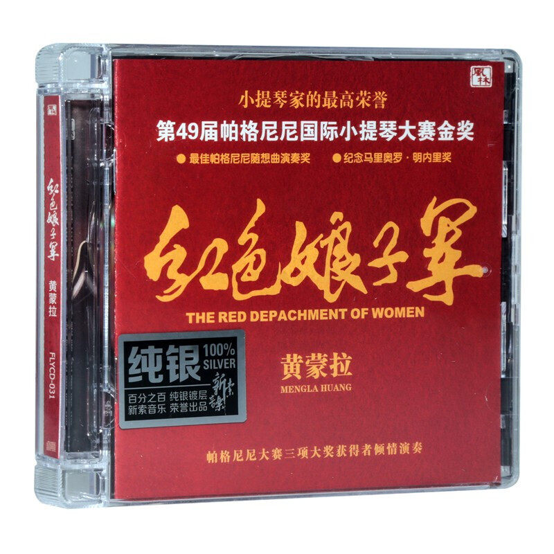 正版 小提琴发烧碟 红色娘子军 黄蒙拉 纯银版 1CD 风林唱片