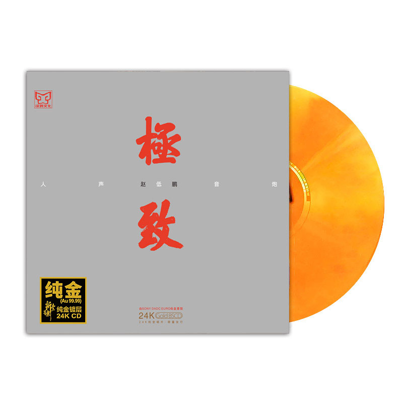 正版 赵鹏 极致 24K金碟CD 人声低音炮高无损音质发烧碟 首版编号