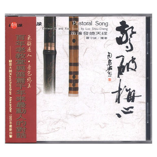 现货 正版 惊破梅心 笛萧 民乐发烧天碟cd 风潮唱片 罗守诚