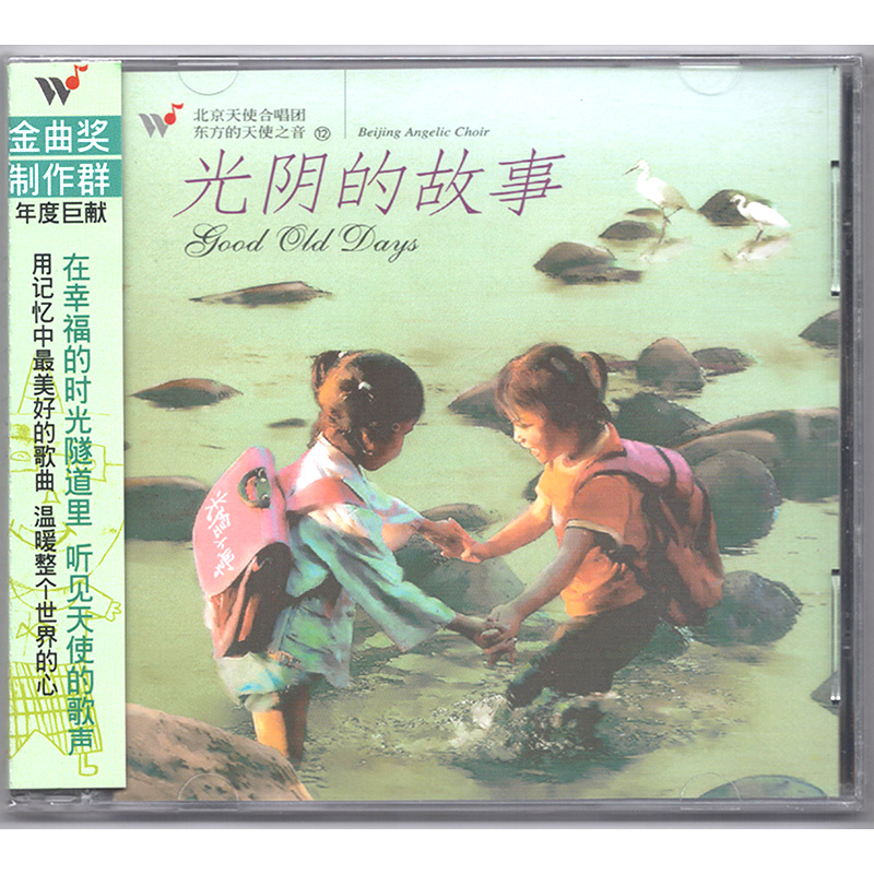 正版 東方的天使之音12：光陰的故事 cd光碟 北京天使合唱團 風潮