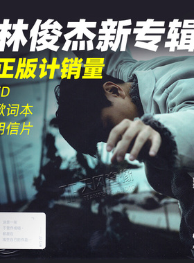 正版唱片 林俊杰专辑 伟大的渺小 CD+明信片+写真歌词本 流行歌曲