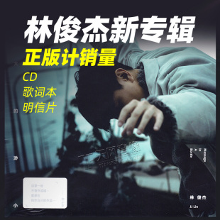 伟大 渺小 正版 写真歌词本 林俊杰专辑 明信片 流行歌曲 唱片