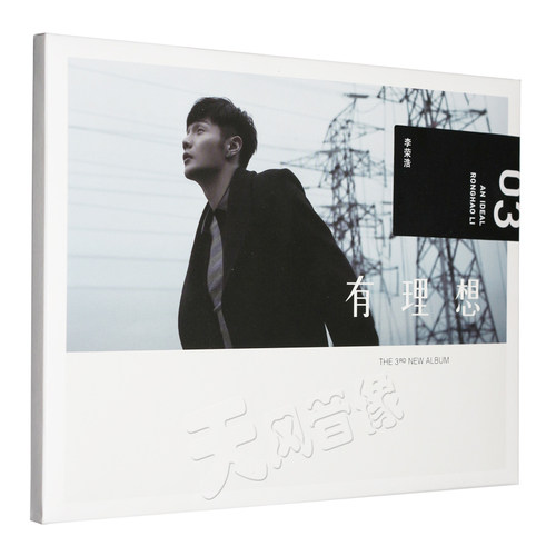 正版唱片 李荣浩2016年新专辑：有理想 CD+歌词册