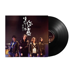 现货 新裤子乐队专辑：生命因你而火热 lp黑胶唱片留声机12寸碟片
