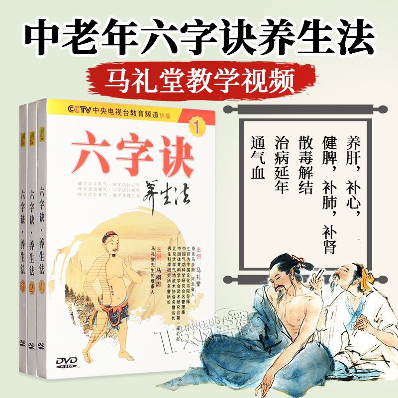 健康养生诀六字诀养生法3dvd健身气功教学马礼堂马栩周