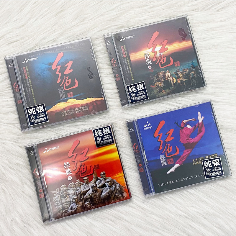 正版 红色经典1234 纯银CD 民歌红歌战争革命老歌曲 车载光盘碟片