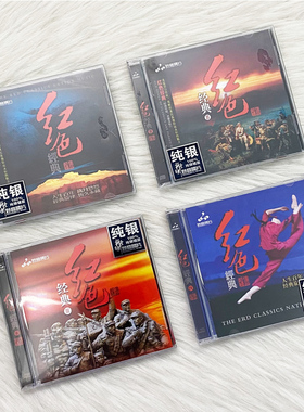 正版 红色经典1234 纯银CD 民歌红歌战争革命老歌曲 车载光盘碟片