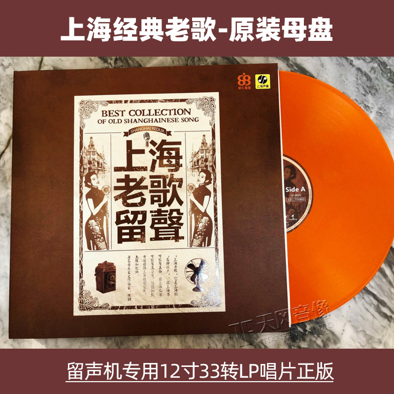 夜上海老歌曲精选原装LP黑胶唱片12寸碟片老式留声机33转唱盘胶片