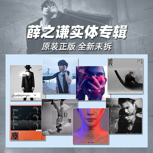 薛之谦实体专辑 无数/天外来物/怪咖/守村人 官方正版CD礼物周边