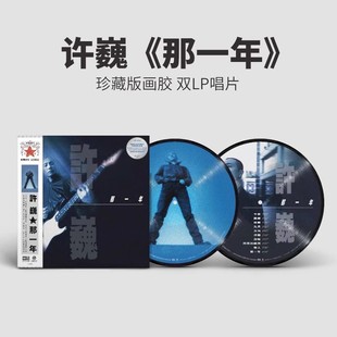 正版 许巍专辑 那一年 珍藏画胶 2LP黑胶唱片 限量编号 12寸45转