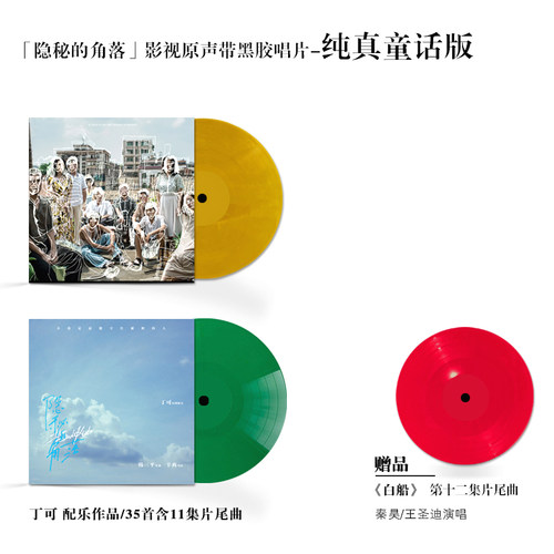 官方正版 丁可 《隐秘的角落》配乐作品 3LP 黑胶唱片12寸碟 现货