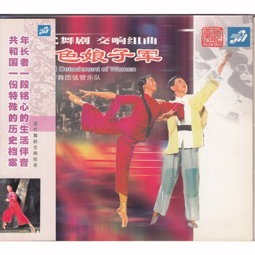 正版现代舞剧交响组曲 红色娘子军 经典戏曲汽车载音乐CD光盘碟片