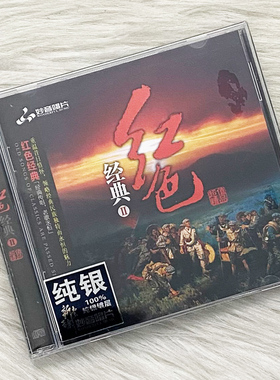 正版发烧碟 红色经典2 纯银CD光盘试音碟 HIFI无损音质童丽