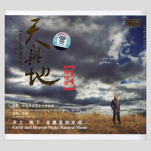 正版唱片 腾格尔 天与地 发烧人声经典民歌曲 CD 天弦唱片