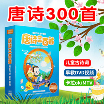 300 poems of the Tang Dynasty, early childhood education, enlightenment, primary school students, ancient poems, 300 authentic Chinese learning DVDs