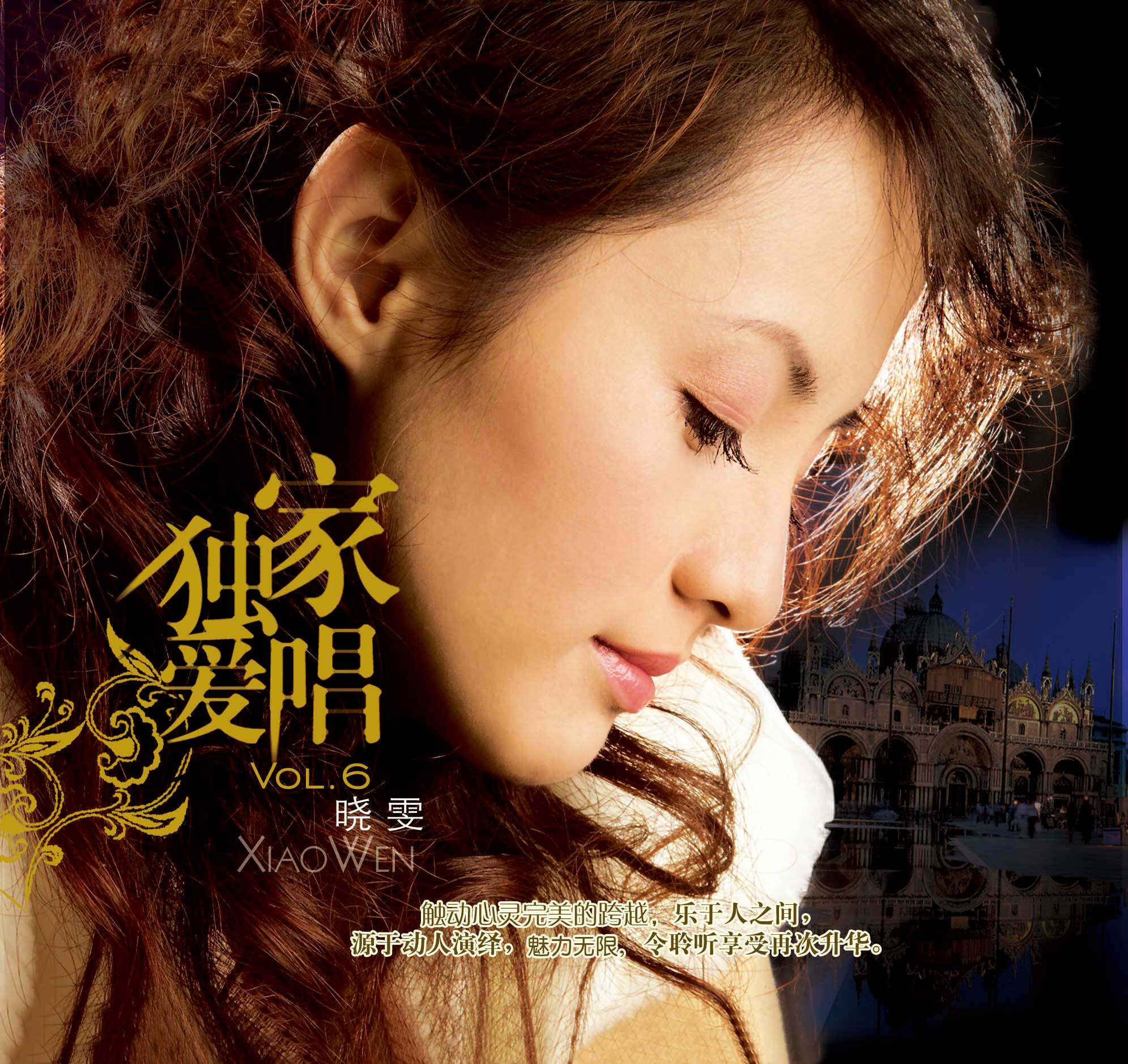 原装正版 妙音唱片 晓雯《独家爱唱6  》发烧音乐车载CD碟片