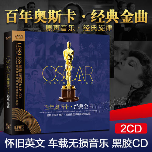 奥斯卡百年金曲电影音乐经典怀旧英文歌曲黑胶汽车载cd光盘光碟片