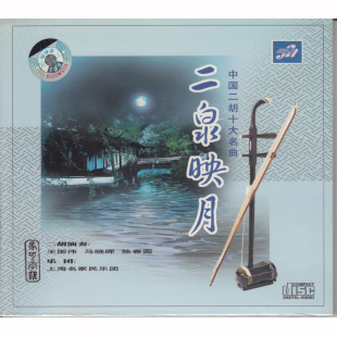 正版 二泉映月 中国二胡十大名曲 汽车载音乐CD光盘碟片