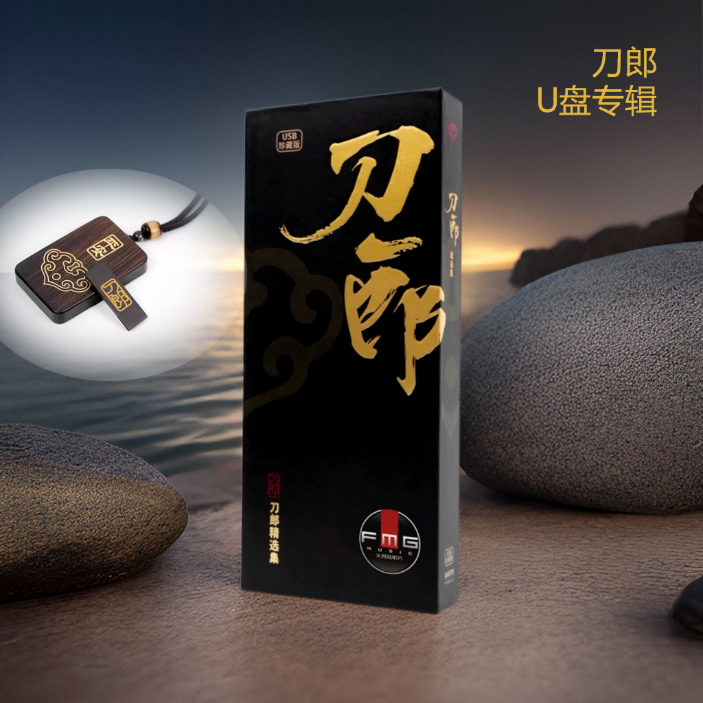 现货刀郎专辑正版优盘 精选75首无损高品质合集 汽车载U盘