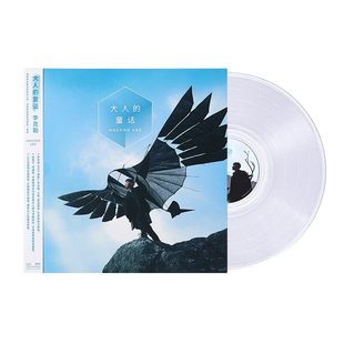 正版现货 李克勤专辑 大人的童话 透明水晶胶 LP黑胶唱片