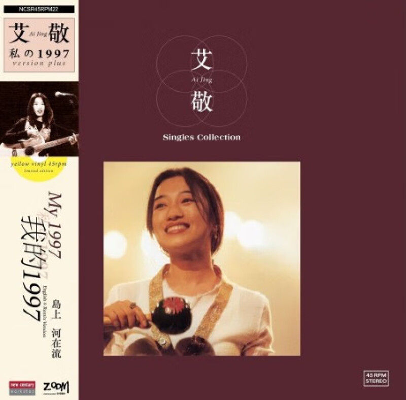 现货 艾敬 我的1997 Singles Collection 黄胶 LP黑胶唱片 45转
