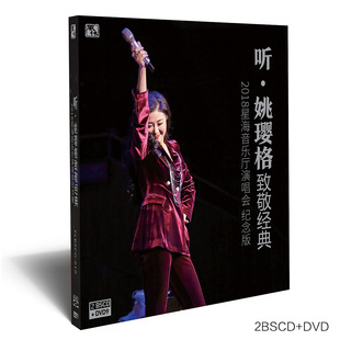 发烧碟 DVD 姚璎格 蓝光BSCD 光盘碟片 听·姚璎格致敬经典 正版