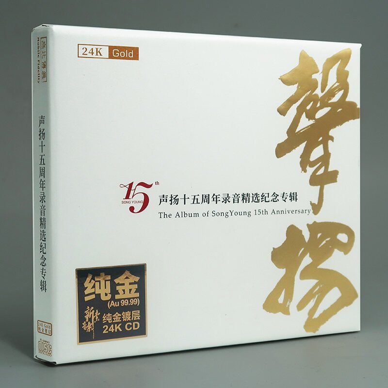 声扬十五周年录音精选纪念专辑 24K金碟 原装正版高音质发烧碟CD