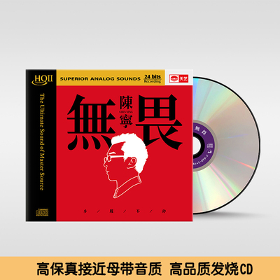 正版 陈宁专辑《无畏》HQCD2 高音质无损发烧碟车载cd唱片碟片