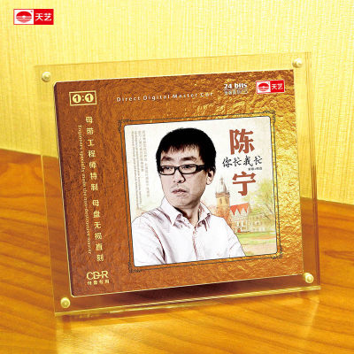 正版发烧碟 陈宁 你忙我忙 1：1母盘直刻高品质无损CD 天艺唱片