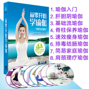 从零开始学瑜伽初级入门瘦身教学视频肩颈理疗瑜伽DVD光盘碟片