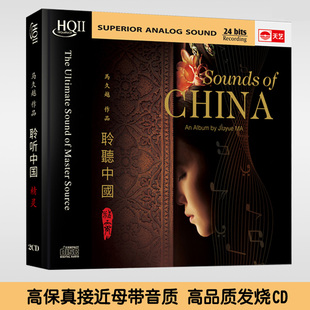 发烧cd碟片 高品质HQCD2光盘 马久越 精灵 天艺唱片 聆听中国 正版