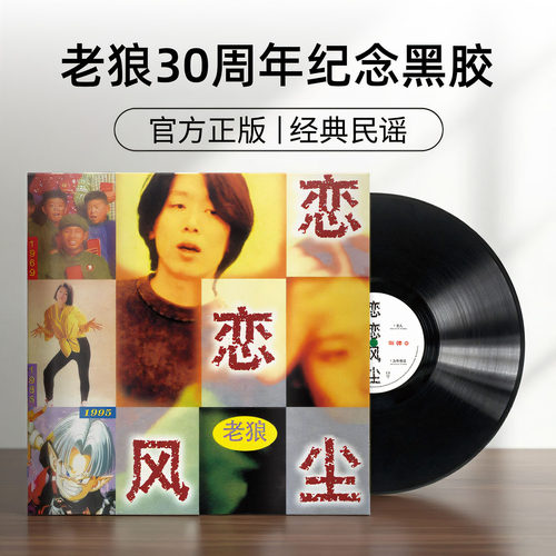 正版 老狼专辑 恋恋风尘 30周年纪念LP黑胶唱片 12寸碟片经典民谣