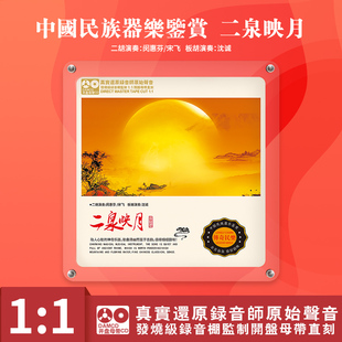 中国民族器乐民乐鉴赏 二泉映月 原音1:1母盘直刻CD 高无损音质