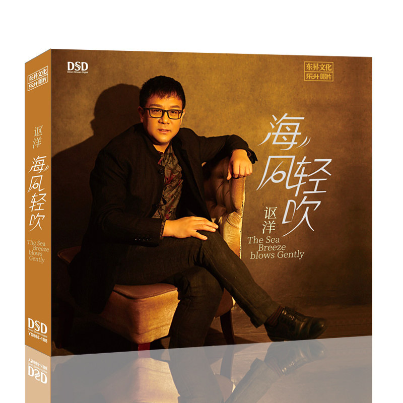 正版高品质发烧碟 讴洋 海风轻吹 DSD汽车载音乐CD新专辑光盘碟片