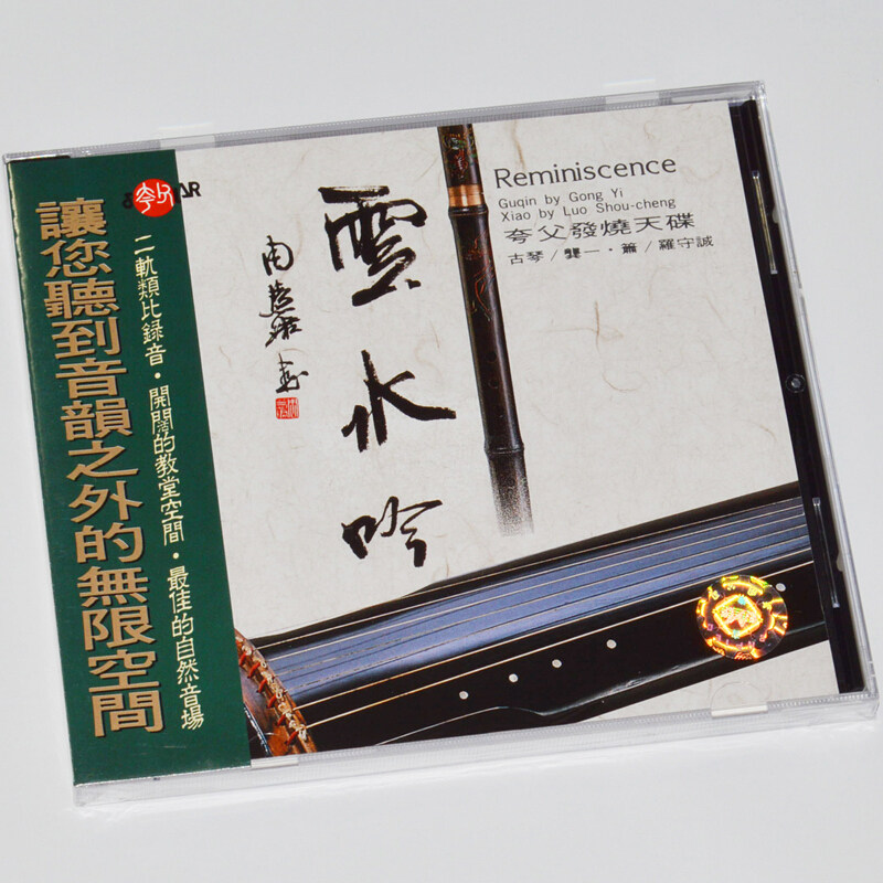 正版 夸父发烧天碟 云水吟 古琴曲音乐CD碟片  龚一 罗守诚 风潮