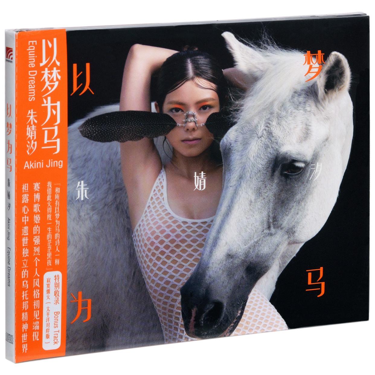 现货正版 朱婧汐 新专辑：以梦为马 CD+歌词本 寂寞烟火/她