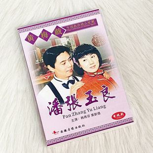 现货正版 黄梅戏dvd碟 潘张玉良 经典戏曲光盘碟片 黄新德 韩再芬