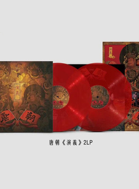 现货正版 唐朝乐队专辑 演义 2lp黑胶唱片12寸碟片 红色彩胶 全新