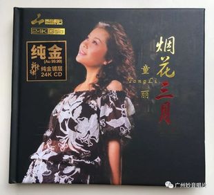 童丽精选 烟花三月 GOLD金碟限量版 高品质发烧碟 24K 妙音唱片