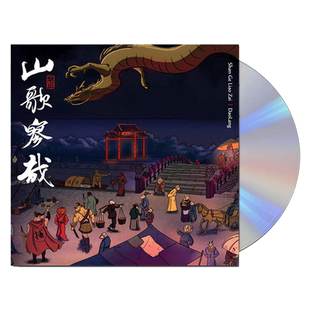 现货正版 刀郎 2023新专辑 山歌寥哉 罗刹海市 CD唱片 车载cd碟片